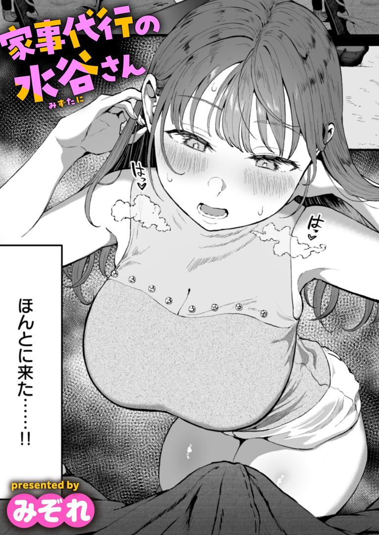 中出しエロ漫画おすすめランキング100｜家事代行の水谷さん ページ1